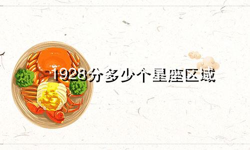 1928分多少个星座区域