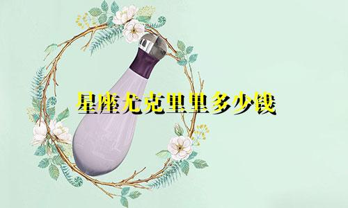 星座尤克里里多少钱
