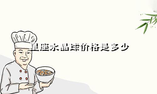 星座水晶球价格是多少