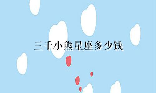 三千小熊星座多少钱