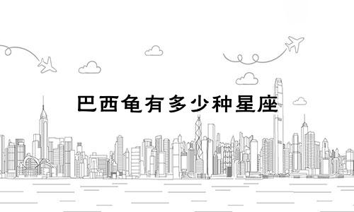 巴西龟有多少种星座