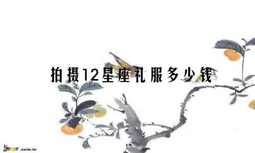 拍摄12星座礼服多少钱