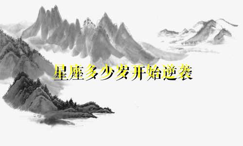 星座多少岁开始逆袭
