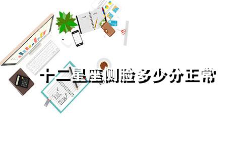 十二星座侧脸多少分正常