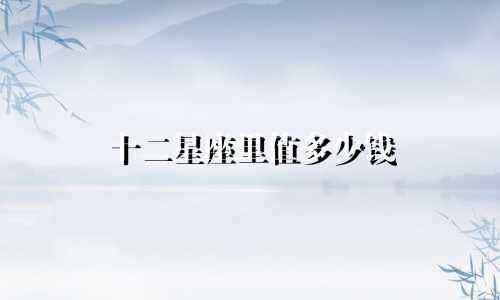 十二星座里值多少钱