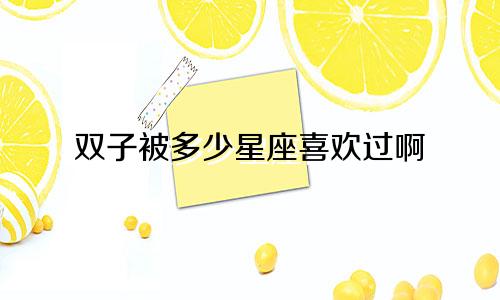 双子被多少星座喜欢过啊