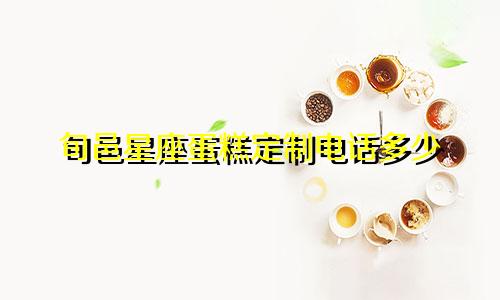 旬邑星座蛋糕定制电话多少