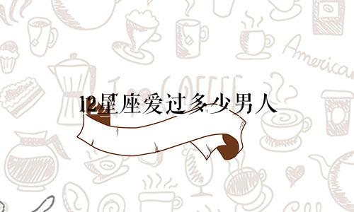 12星座爱过多少男人