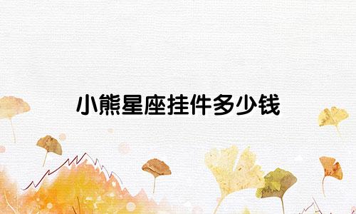 小熊星座挂件多少钱