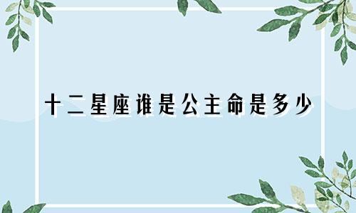 十二星座谁是公主命是多少