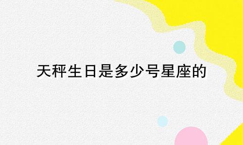 天秤生日是多少号星座的