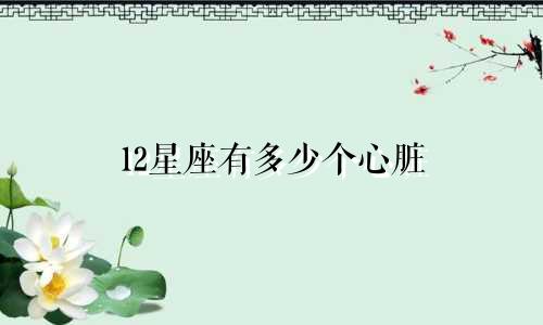 12星座有多少个心脏