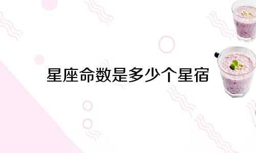 星座命数是多少个星宿