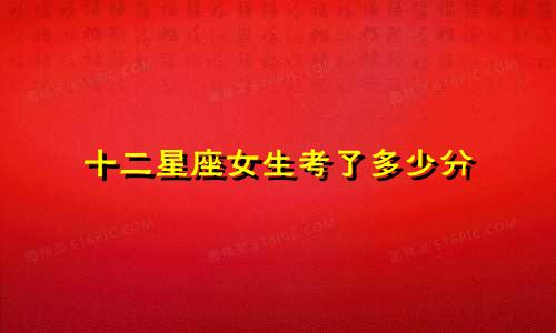 十二星座女生考了多少分