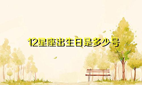 12星座出生日是多少号