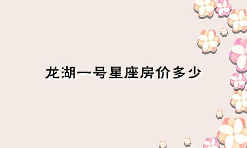 龙湖一号星座房价多少