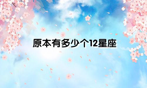 原本有多少个12星座