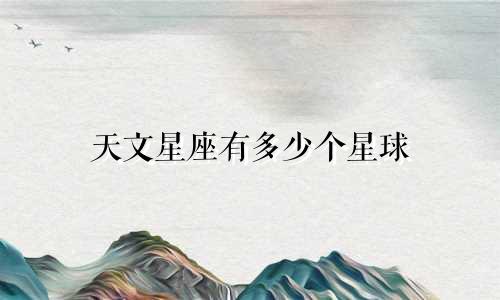 天文星座有多少个星球