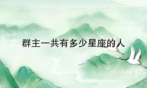 群主一共有多少星座的人
