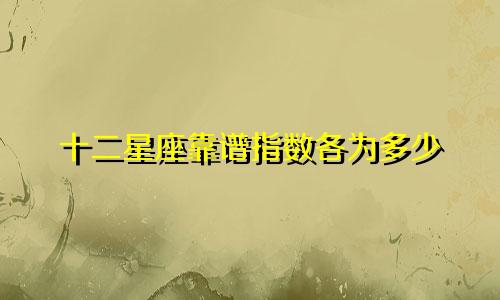 十二星座靠谱指数各为多少