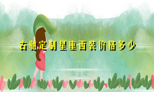 古驰定制星座西装价格多少