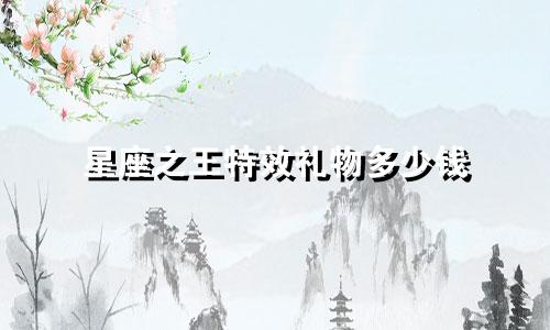 星座之王特效礼物多少钱