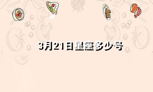 3月21日星座多少号
