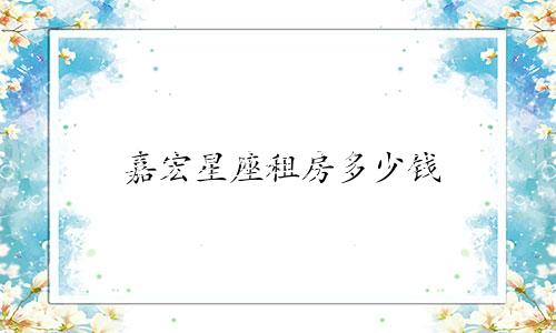 嘉宏星座租房多少钱