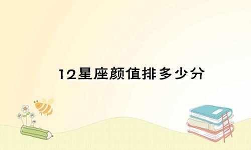 12星座颜值排多少分