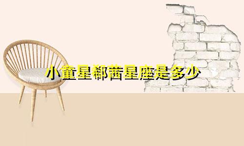 小童星郗茜星座是多少