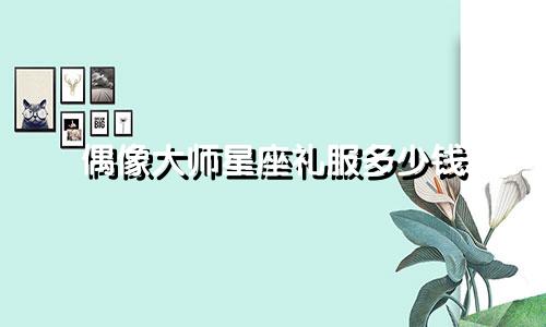 偶像大师星座礼服多少钱