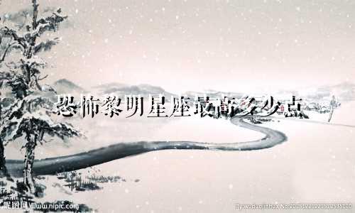 恐怖黎明星座最高多少点