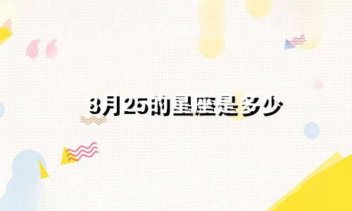 8月25的星座是多少