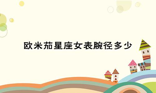 欧米茄星座女表腕径多少