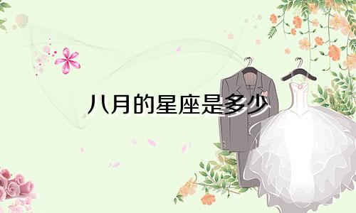 八月的星座是多少