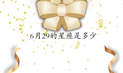 6月29的星座是多少