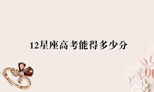 12星座高考能得多少分