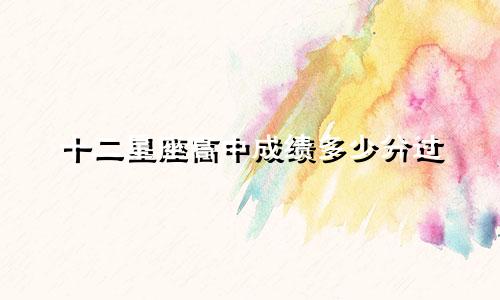 十二星座高中成绩多少分过