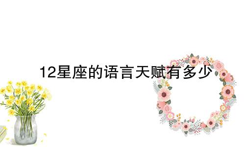 12星座的语言天赋有多少