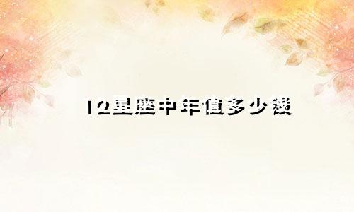 12星座中年值多少钱