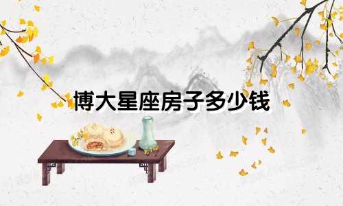 博大星座房子多少钱