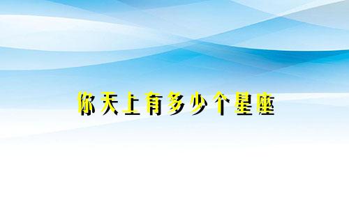 你天上有多少个星座