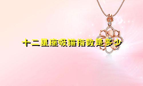 十二星座吸猫指数是多少