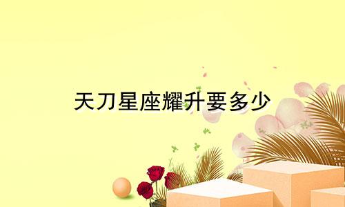天刀星座耀升要多少
