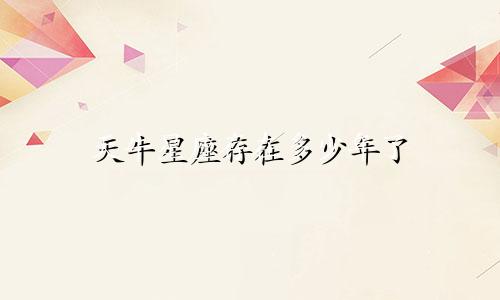 天牛星座存在多少年了