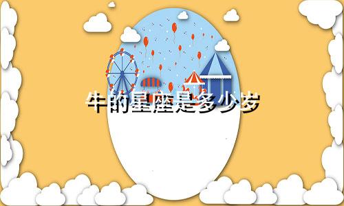 牛的星座是多少岁
