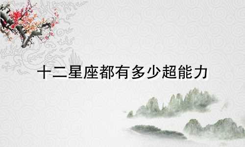 十二星座都有多少超能力