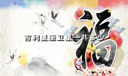 吉利星座卫星一共多少