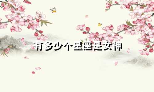 有多少个星座是女神
