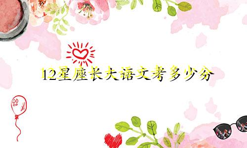 12星座长大语文考多少分